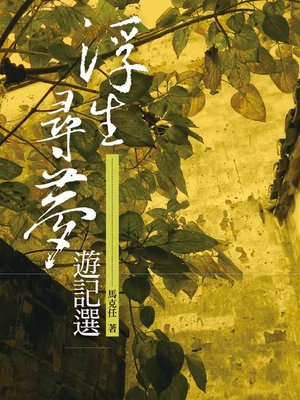 cover image of 浮生尋夢遊記選